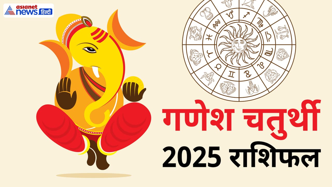 गणेश चतुर्थी 2025 का राशिफल गणेश चतुर्थी 2025 का राशिफल