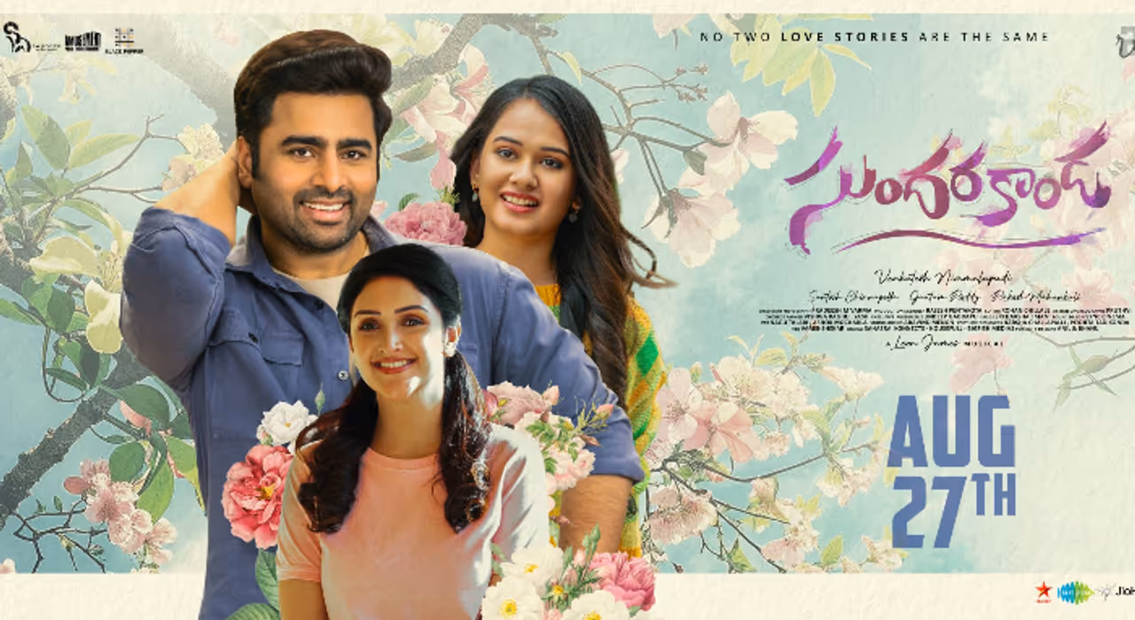 `సుందరకాండ` మూవీ రివ్యూ `సుందరకాండ` మూవీ రివ్యూ