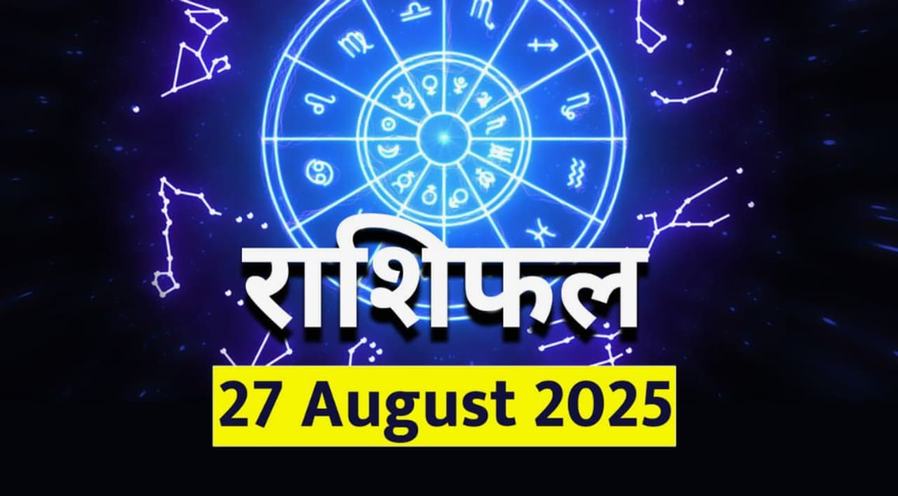 २७ ऑगस्ट २०२५ चे राशिभविष्य : २७ ऑगस्ट २०२५ चे राशिभविष्य :