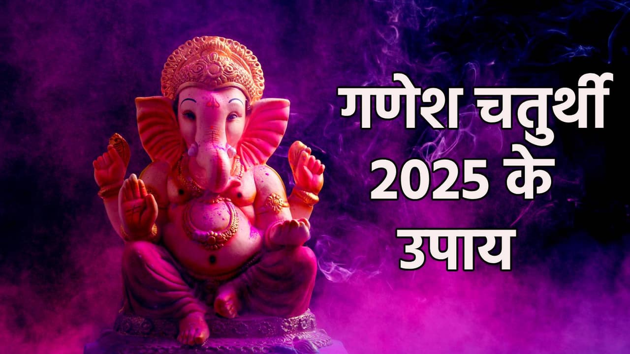 गणेश चतुर्थी के राशि अनुसार उपाय गणेश चतुर्थी के राशि अनुसार उपाय