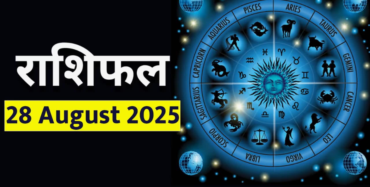 २८ ऑगस्ट २०२५ चे राशिभविष्य : २८ ऑगस्ट २०२५ चे राशिभविष्य :
