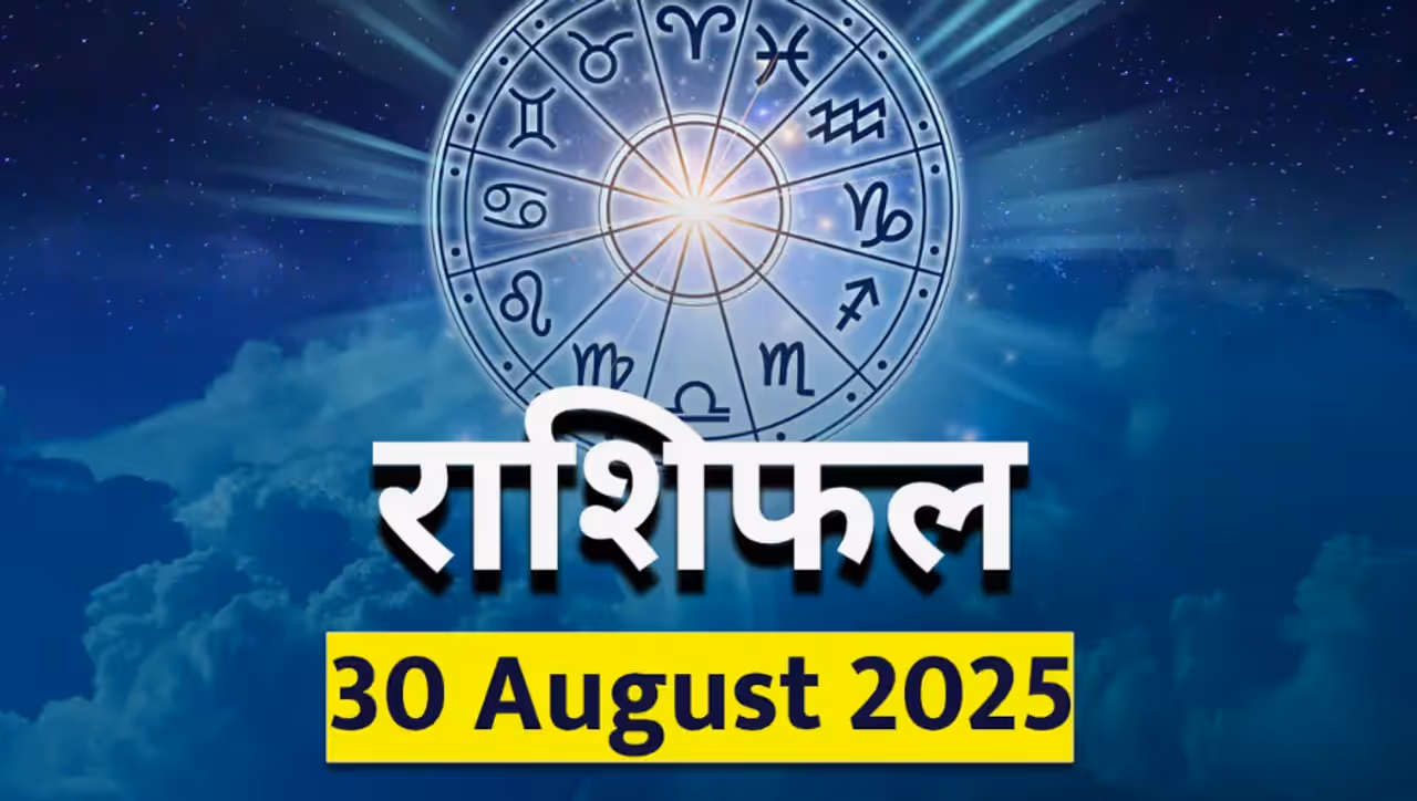 ३० ऑगस्ट २०२५ चे राशिभविष्य : 