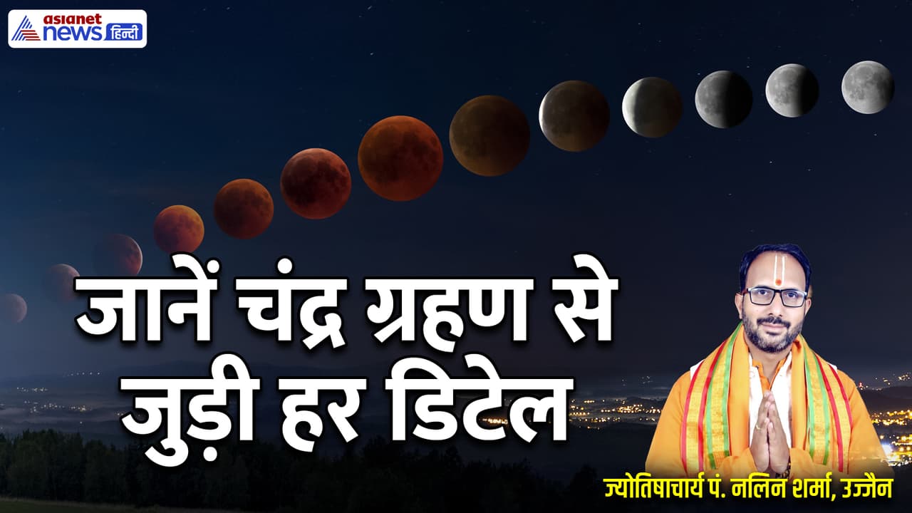 जानें चंद्र ग्रहण से जुड़ी हर वो बात, जो आप जानना चाहते हैं जानें चंद्र ग्रहण से जुड़ी हर वो बात, जो आप जानना चाहते हैं