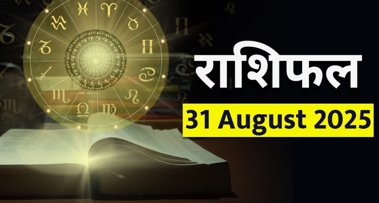 ३१ ऑगस्ट २०२५ चे राशिभविष्य ३१ ऑगस्ट २०२५ चे राशिभविष्य