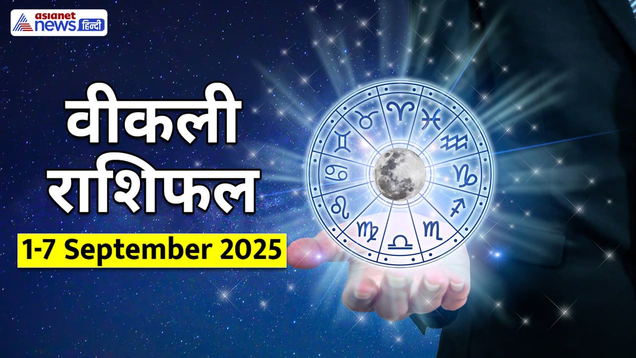 साप्ताहिक राशिफल 1 से 7 सितंबर 2025 साप्ताहिक राशिफल 1 से 7 सितंबर 2025