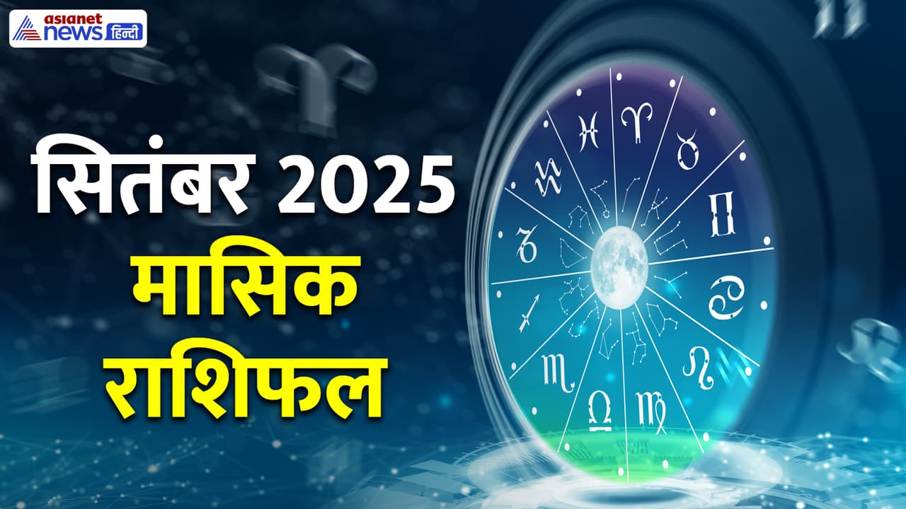 सितंबर 2025 का मासिक राशिफल सितंबर 2025 का मासिक राशिफल