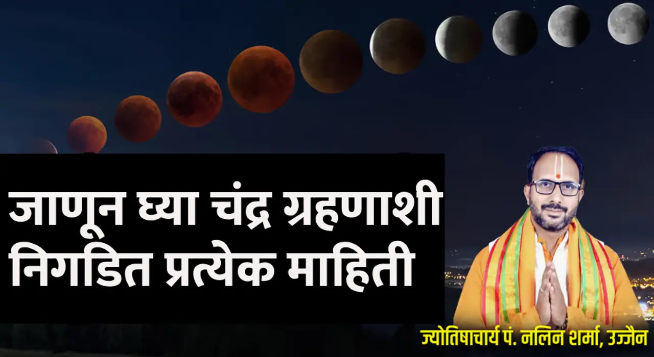 चंद्रग्रहणाबद्दल जाणून घ्या