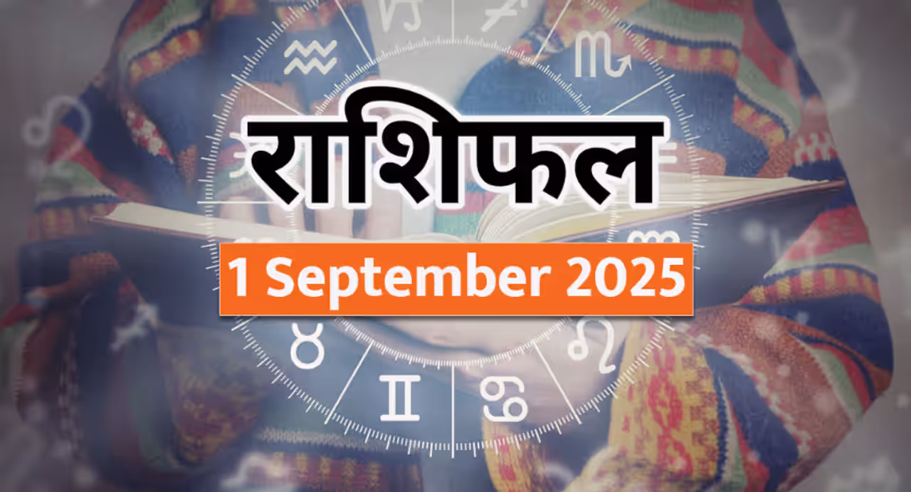 १ सप्टेंबर २०२५ चे राशिभविष्य