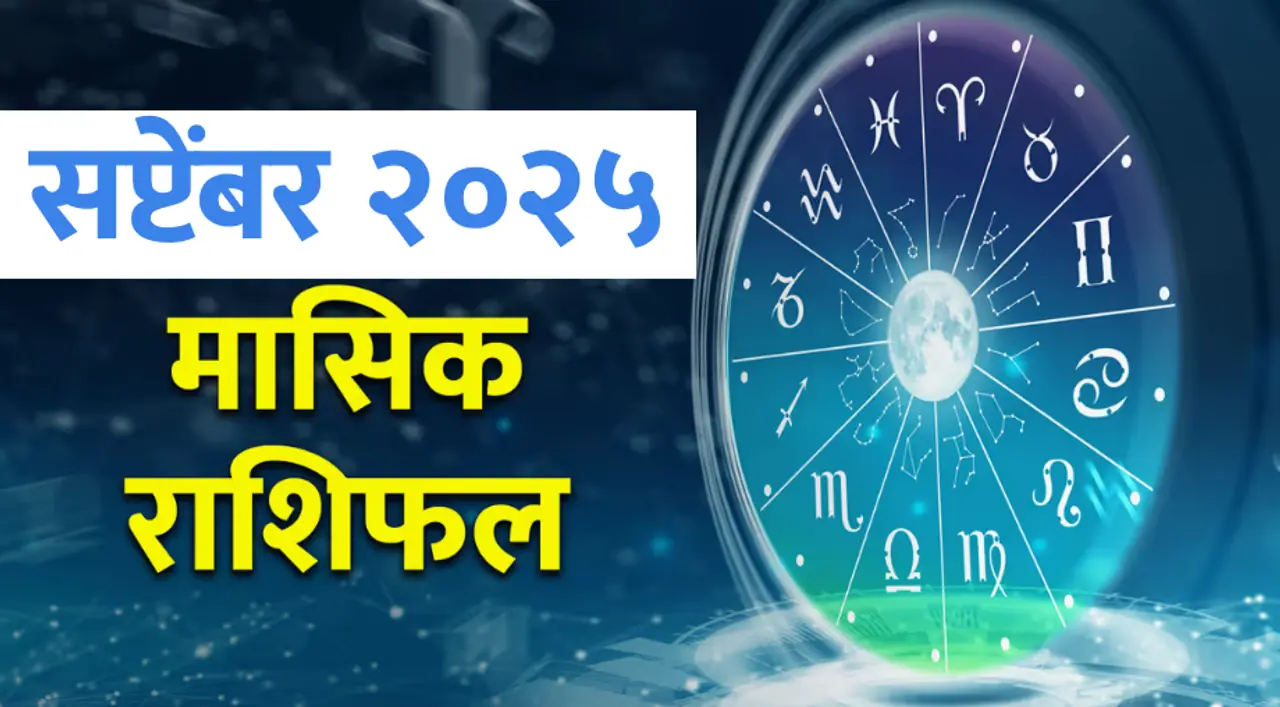 मासिक राशिभविष्य – सप्टेंबर २०२५ मासिक राशिभविष्य – सप्टेंबर २०२५