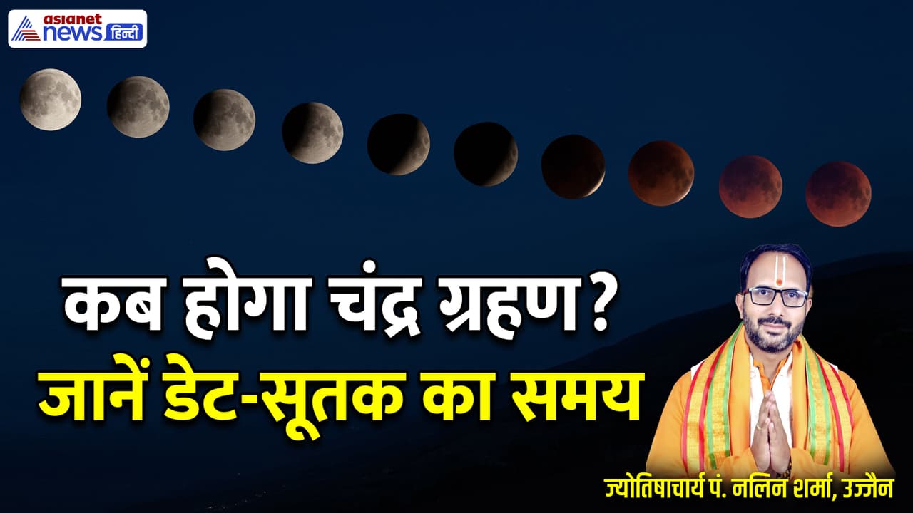 जानें श्राद्ध पक्ष और चंद्र ग्रहण से जुड़ी खास बातें
