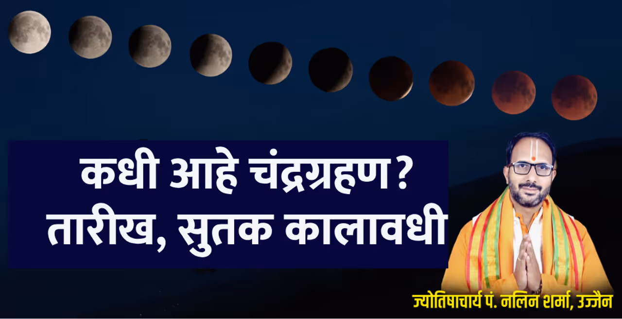 श्राद्ध पक्ष आणि चंद्रग्रहण