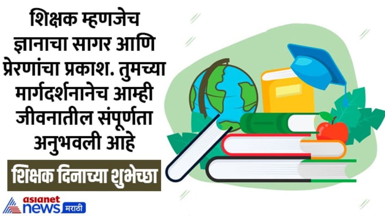 Teachers Day 2025 Wishes 