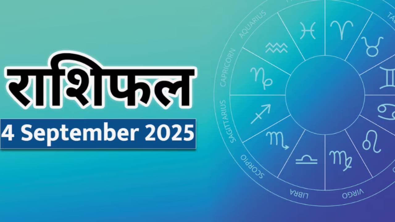 ४ सप्टेंबर २०२५ चे राशिभविष्य