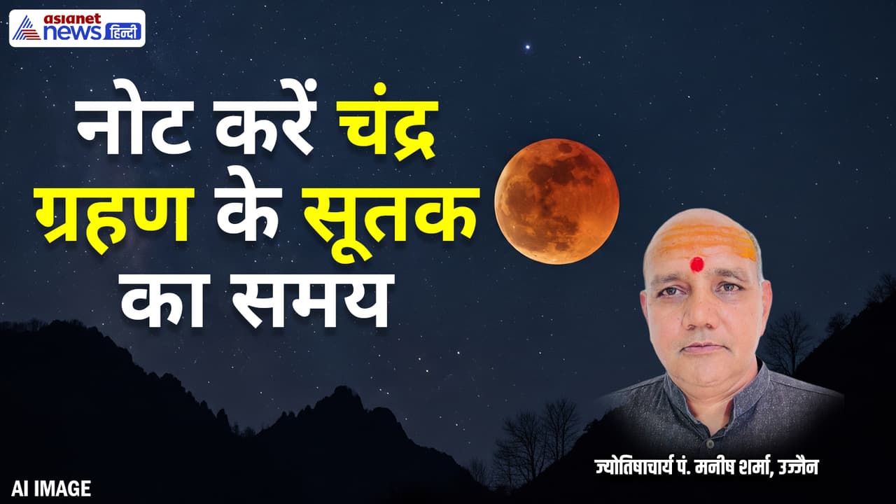 चंद्र ग्रहण के सूतक में क्या करें क्या करने से बचें? चंद्र ग्रहण के सूतक में क्या करें क्या करने से बचें?