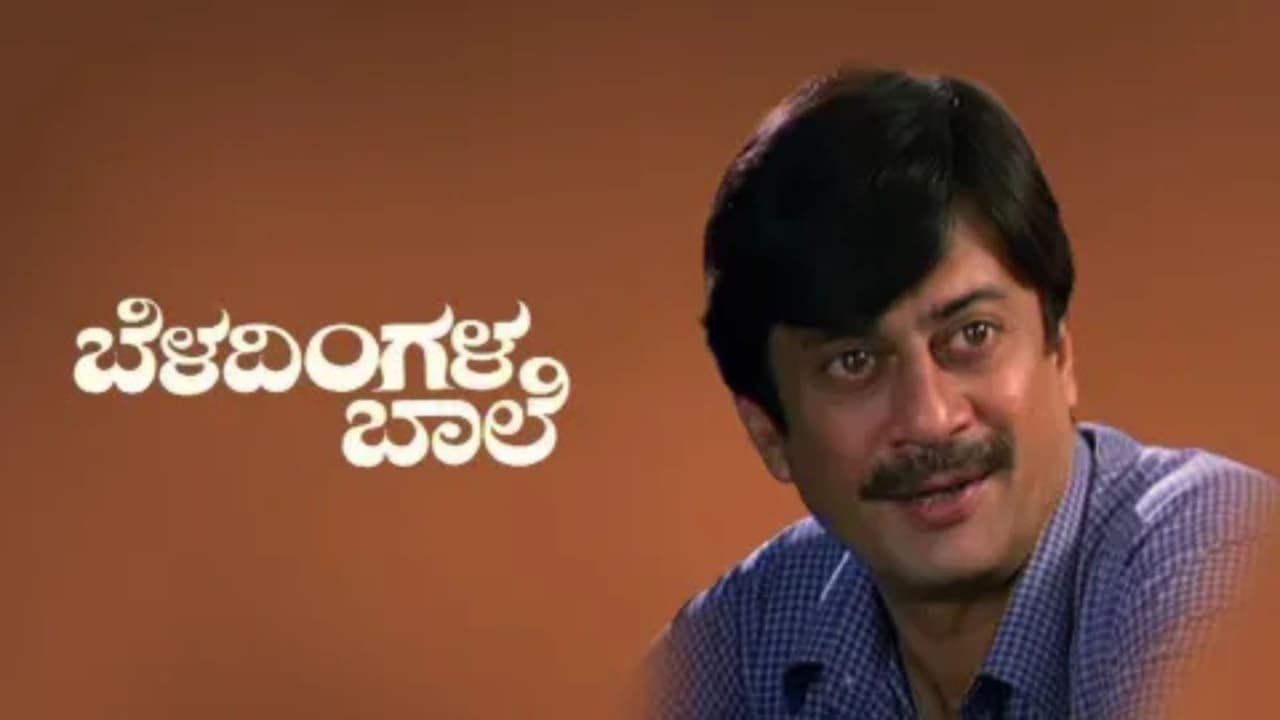 ಬೆಳದಿಂಗಳ ಬಾಲೆ