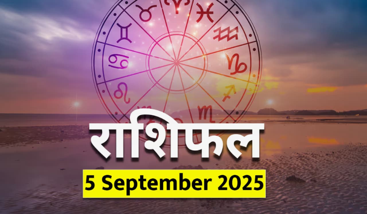 ५ सप्टेंबर २०२५ चे राशिभविष्य ५ सप्टेंबर २०२५ चे राशिभविष्य