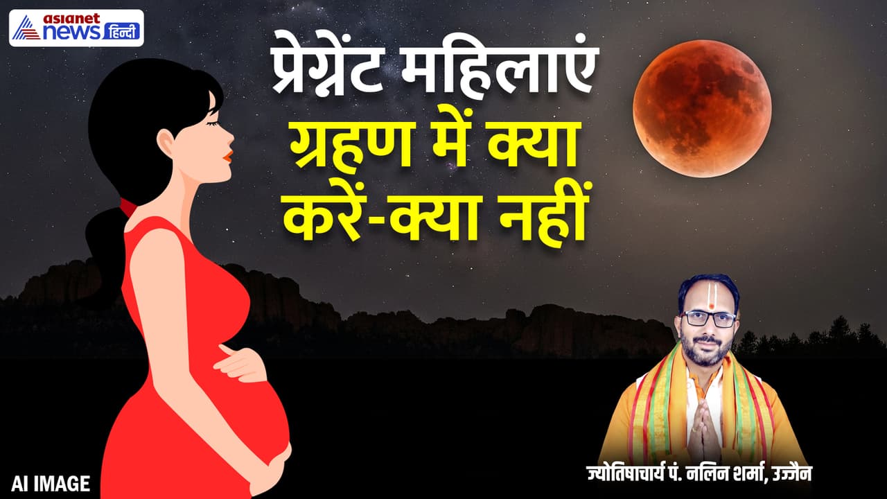 चंद्र ग्रहण के दौरान गर्भवती महिलाएं क्यों रहें सावधान? चंद्र ग्रहण के दौरान गर्भवती महिलाएं क्यों रहें सावधान?