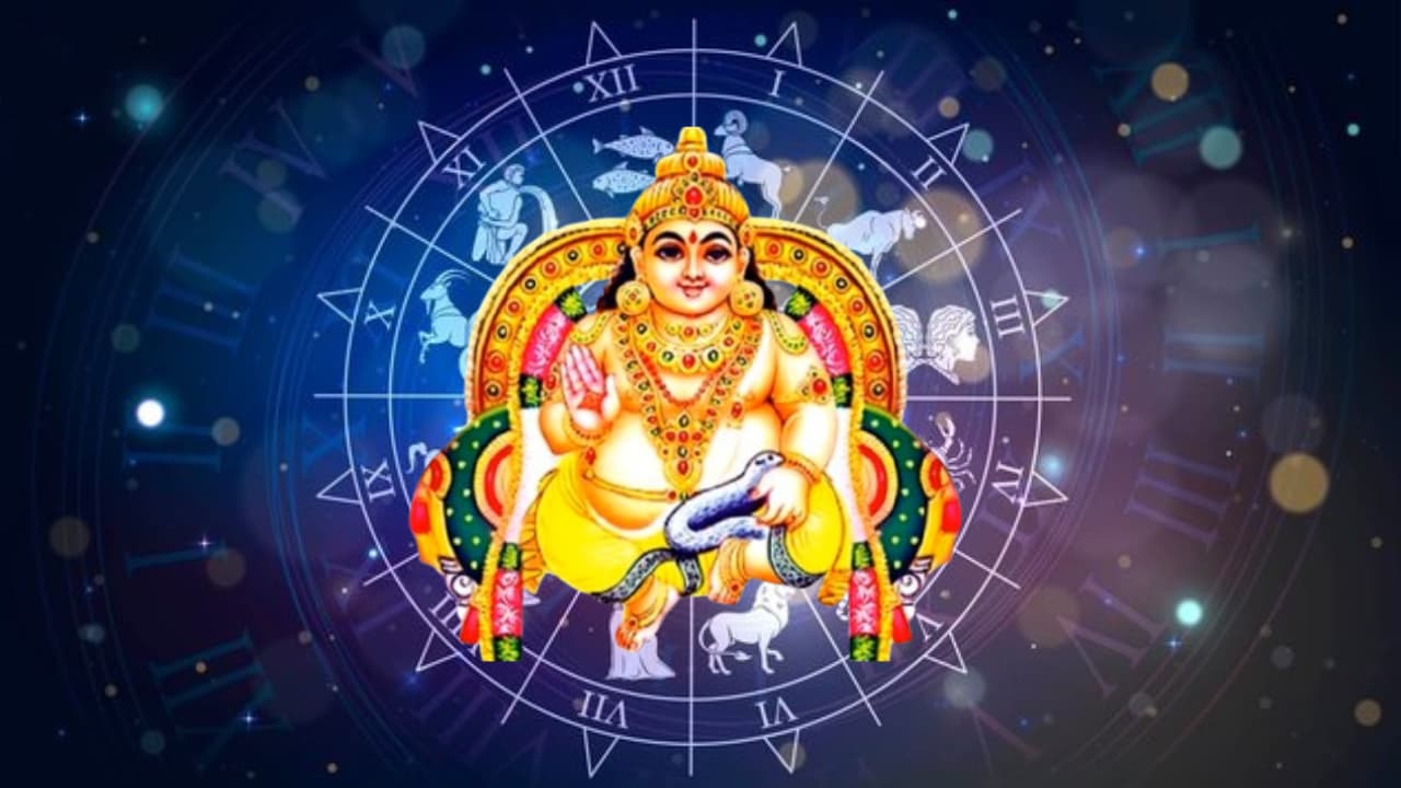 కుబేర యోగం... కుబేర యోగం...