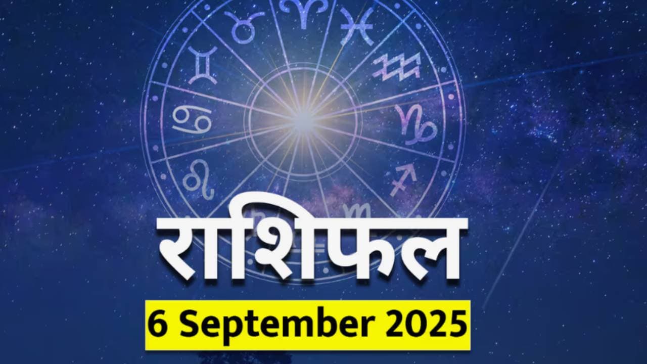 ६ सप्टेंबर २०२५ चे राशिभविष्य: ६ सप्टेंबर २०२५ चे राशिभविष्य: