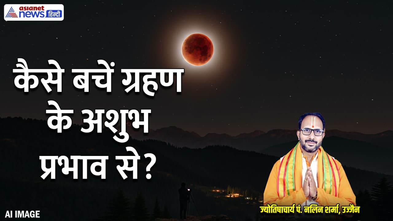 जानें 7 सितंबर को होने वाले चंद्र ग्रहण से जुड़ी हर बात जानें 7 सितंबर को होने वाले चंद्र ग्रहण से जुड़ी हर बात