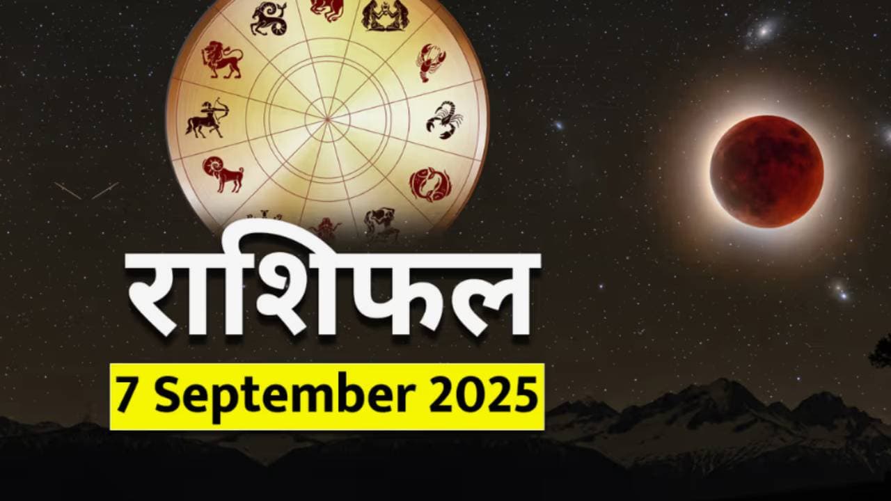 ७ सप्टेंबर २०२५ चे राशिभविष्य : ७ सप्टेंबर २०२५ चे राशिभविष्य :