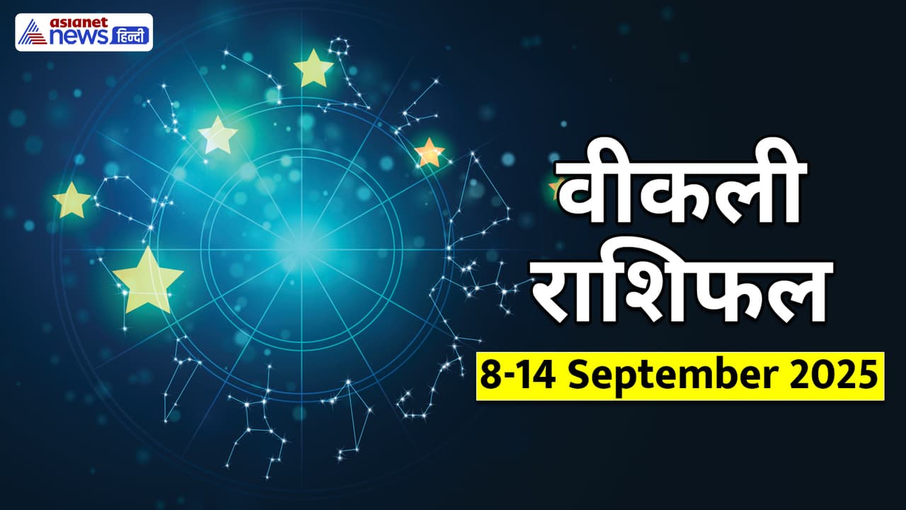 साप्ताहिक राशिफल 8 से 14 सितंबर 2025 साप्ताहिक राशिफल 8 से 14 सितंबर 2025