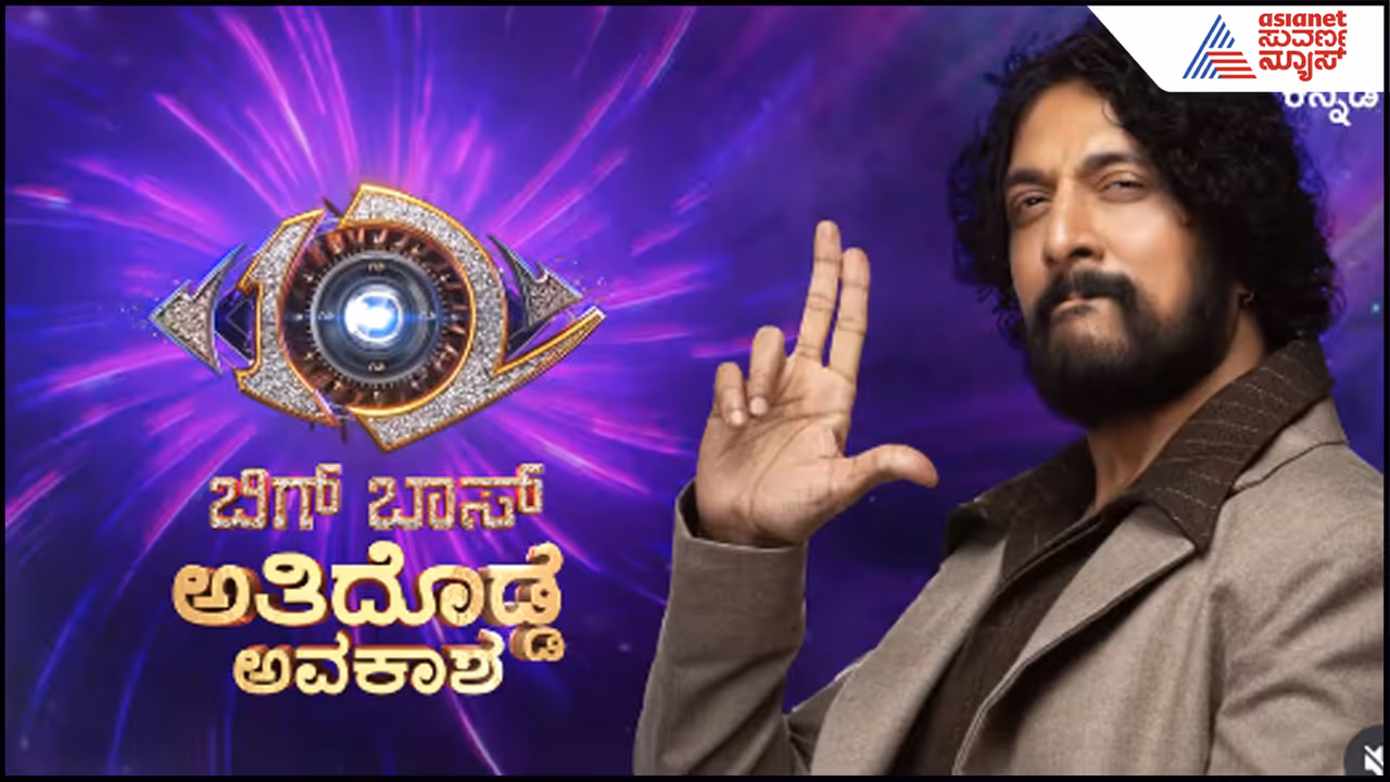 ಇದೇ 28ರಿಂದ ಬಿಗ್ ಬಾಸ್ ಶುರು