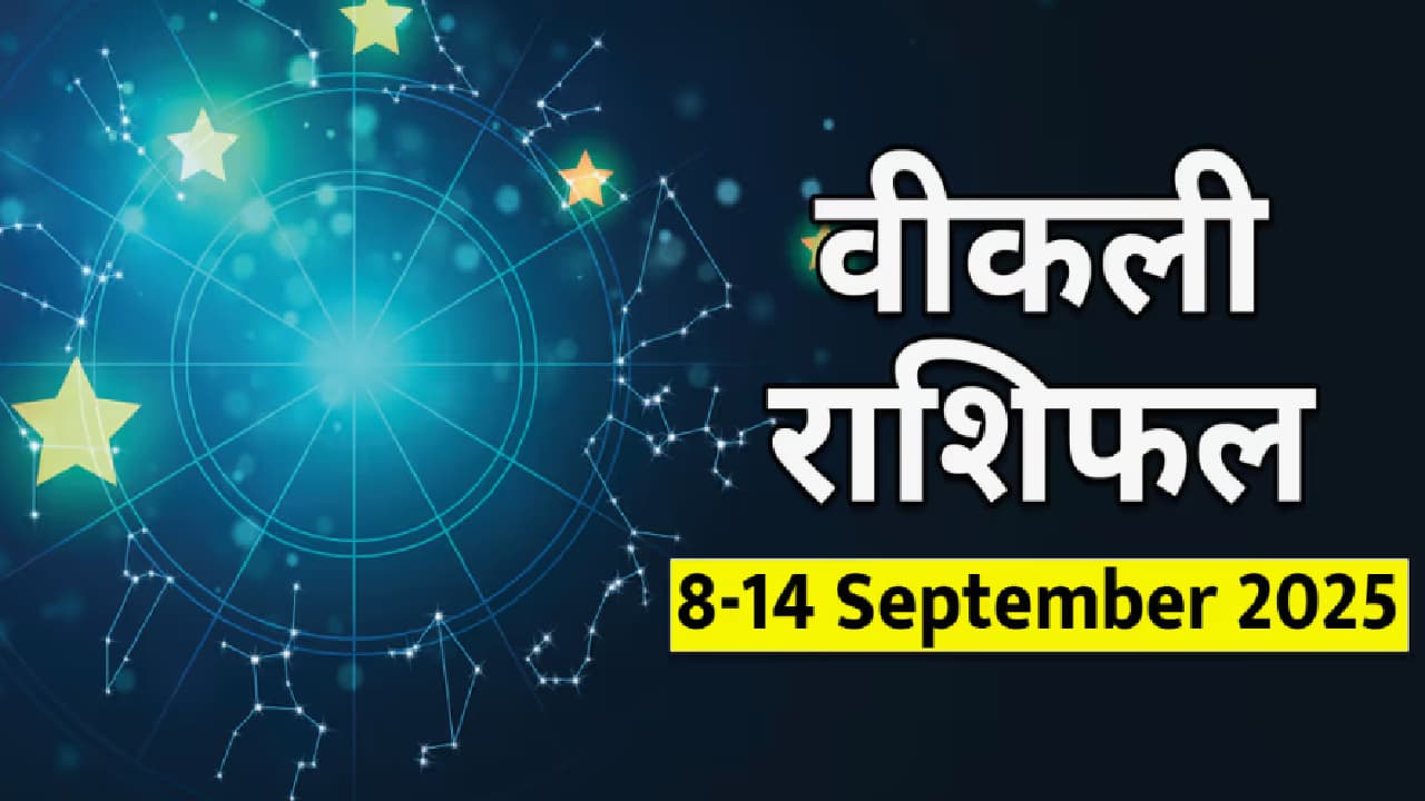 साप्ताहिक राशिभविष्य ८ ते १४ सप्टेंबर २०२५