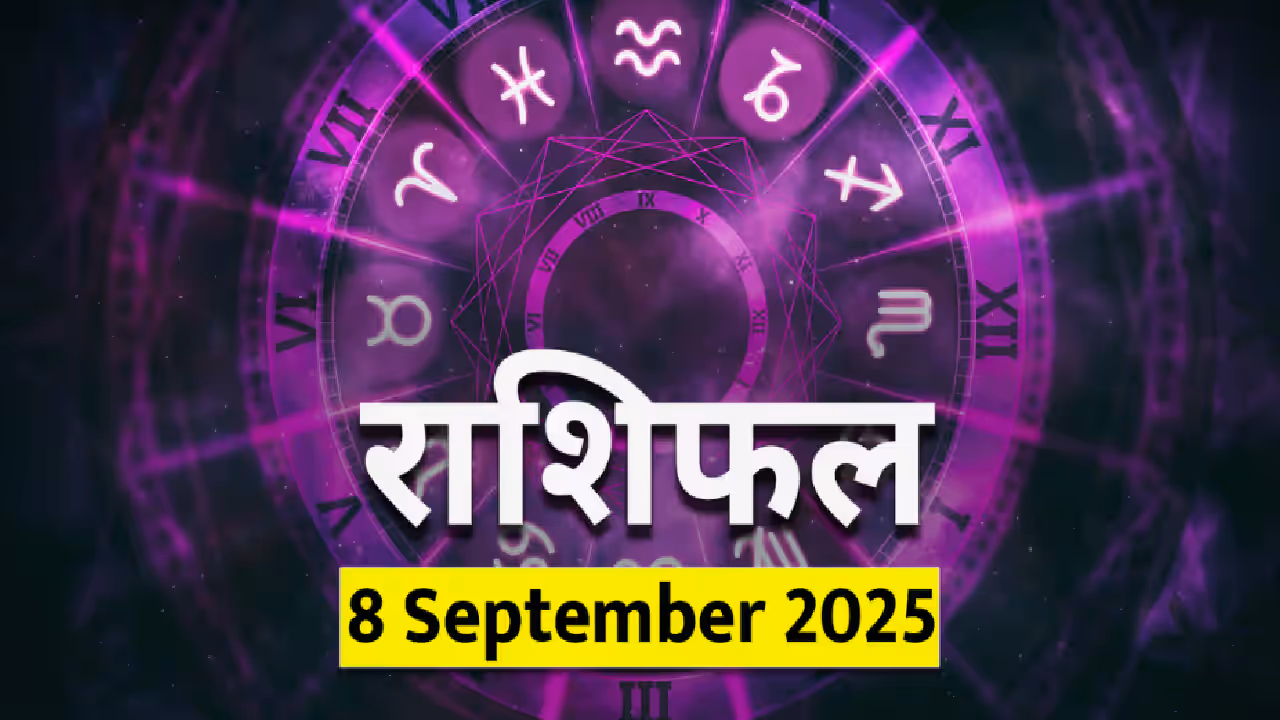 ८ सप्टेंबर २०२५ चे राशिभविष्य : 