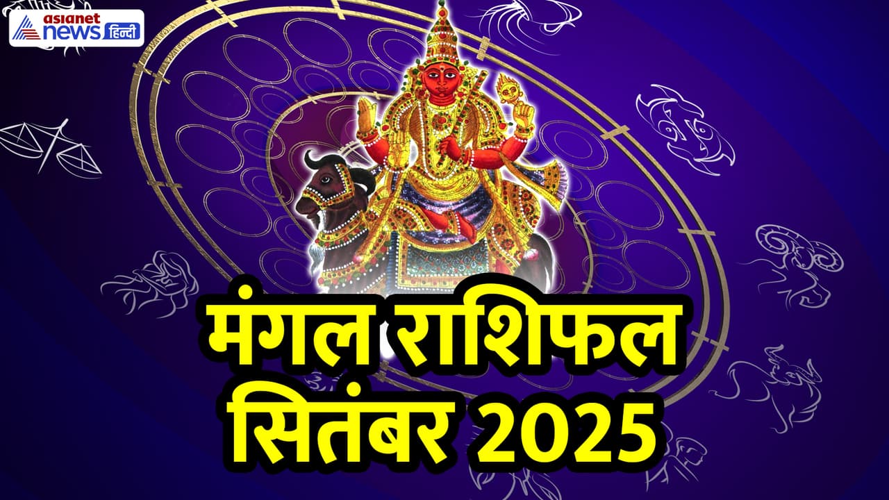 सितंबर 2025 में मंगल कब बदलेगा राशि? 