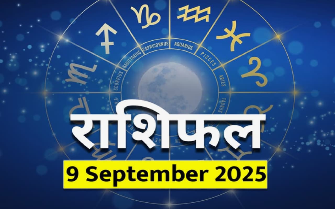 ९ सप्टेंबर २०२५ चे राशिभविष्य : ९ सप्टेंबर २०२५ चे राशिभविष्य :