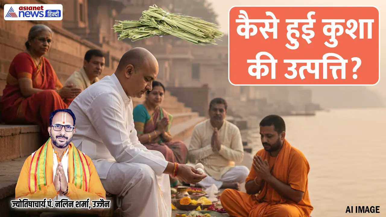 कुशा को क्यों मानते हैं पवित्र?