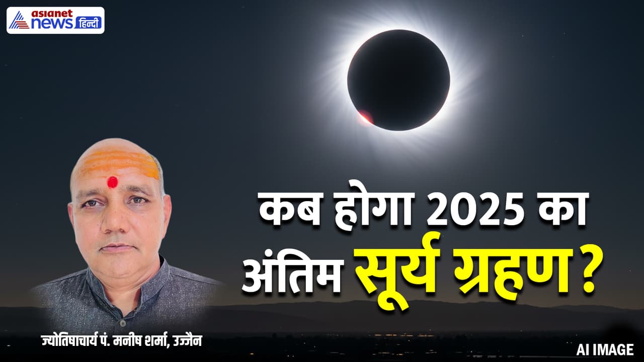 सूर्य ग्रहण 2025 का राशिफल सूर्य ग्रहण 2025 का राशिफल