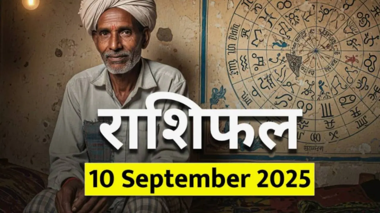 १० सप्टेंबर २०२५ चे राशिभविष्य : 