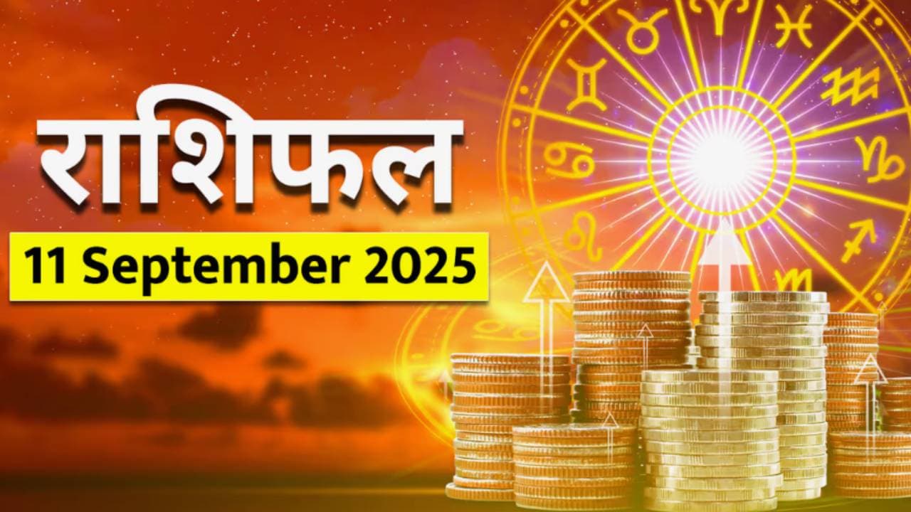 ११ सप्टेंबर २०२५ चे राशिभविष्य : 