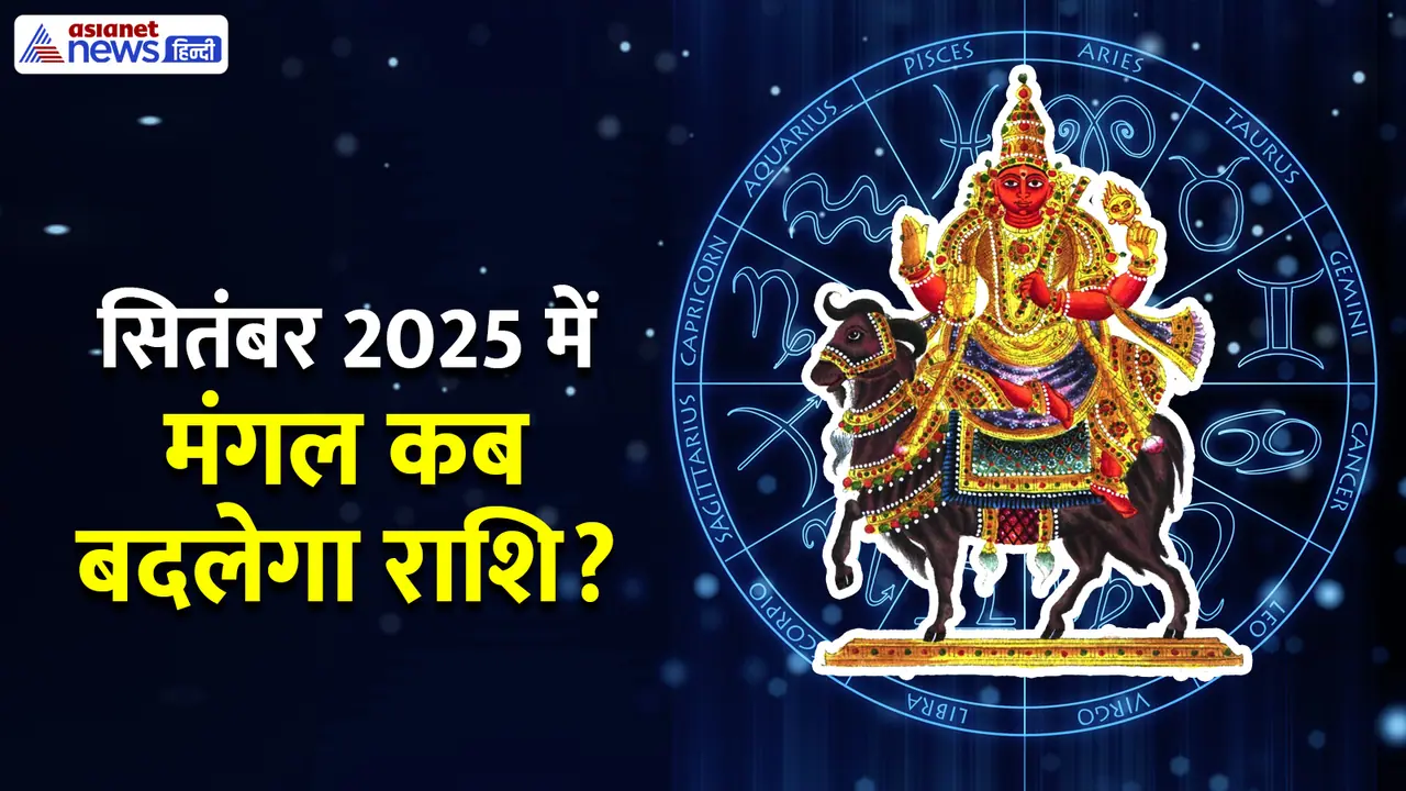 मंगल के राशि बदलने से किन 4 राशि वालों के शुरू होंगे अच्छे दिन?