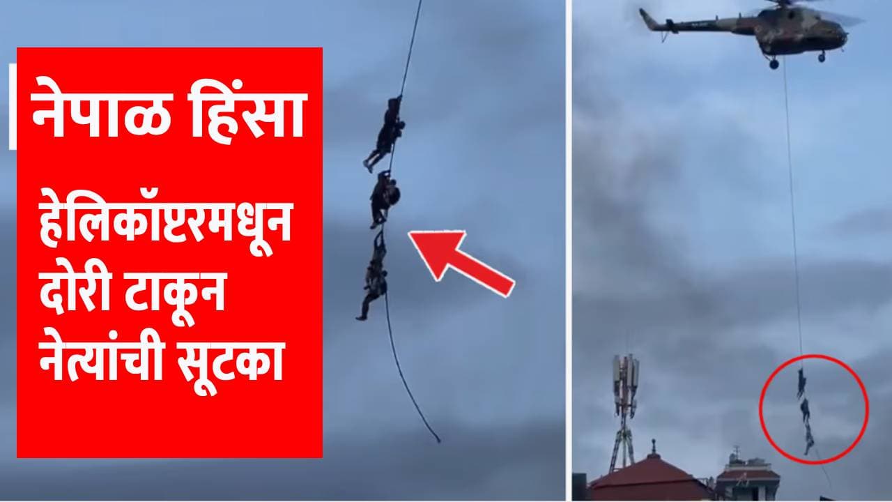 नेत्यांना हेलिकॉप्टरने वाचवले नेत्यांना हेलिकॉप्टरने वाचवले