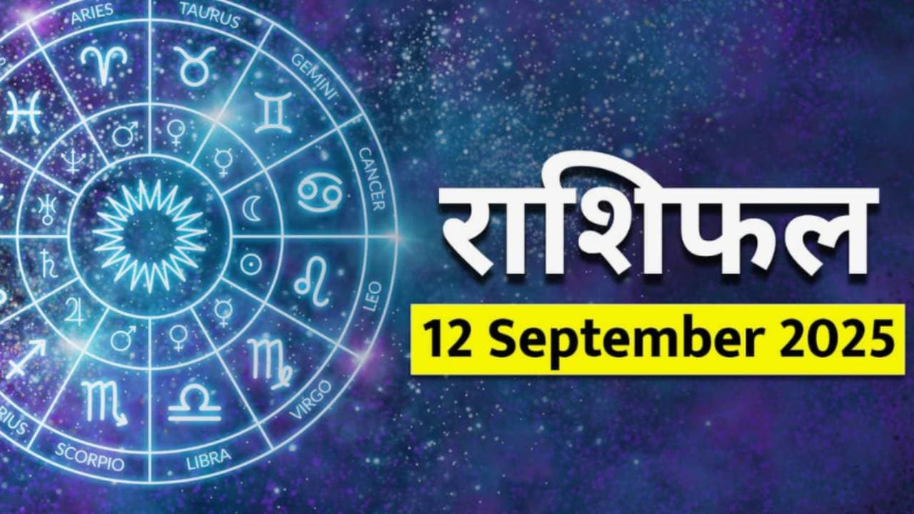 १२ सप्टेंबर २०२५ चे राशिभविष्य : १२ सप्टेंबर २०२५ चे राशिभविष्य :