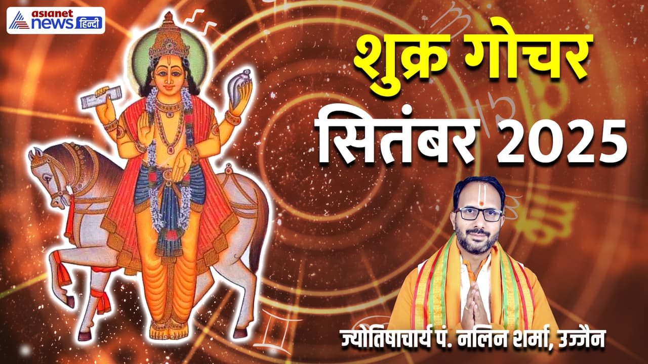 सितंबर 2205 में शु्क्र ग्रह कब बदलेगा राशि?