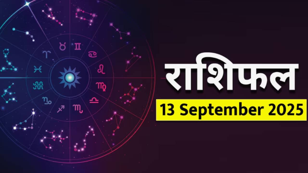 १३ सप्टेंबर २०२५ चे राशिभविष्य: