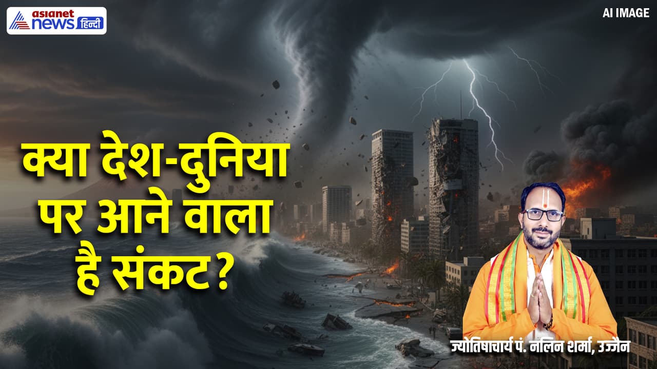 देश दुनिया पर कैसा होगा षडाष्टक योग का प्रभाव?
