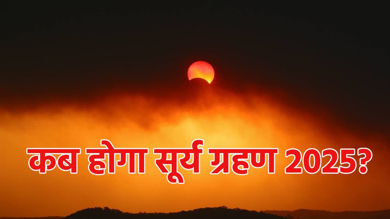 जानें सूर्य ग्रहण 2025 से जुड़ी खास बातें