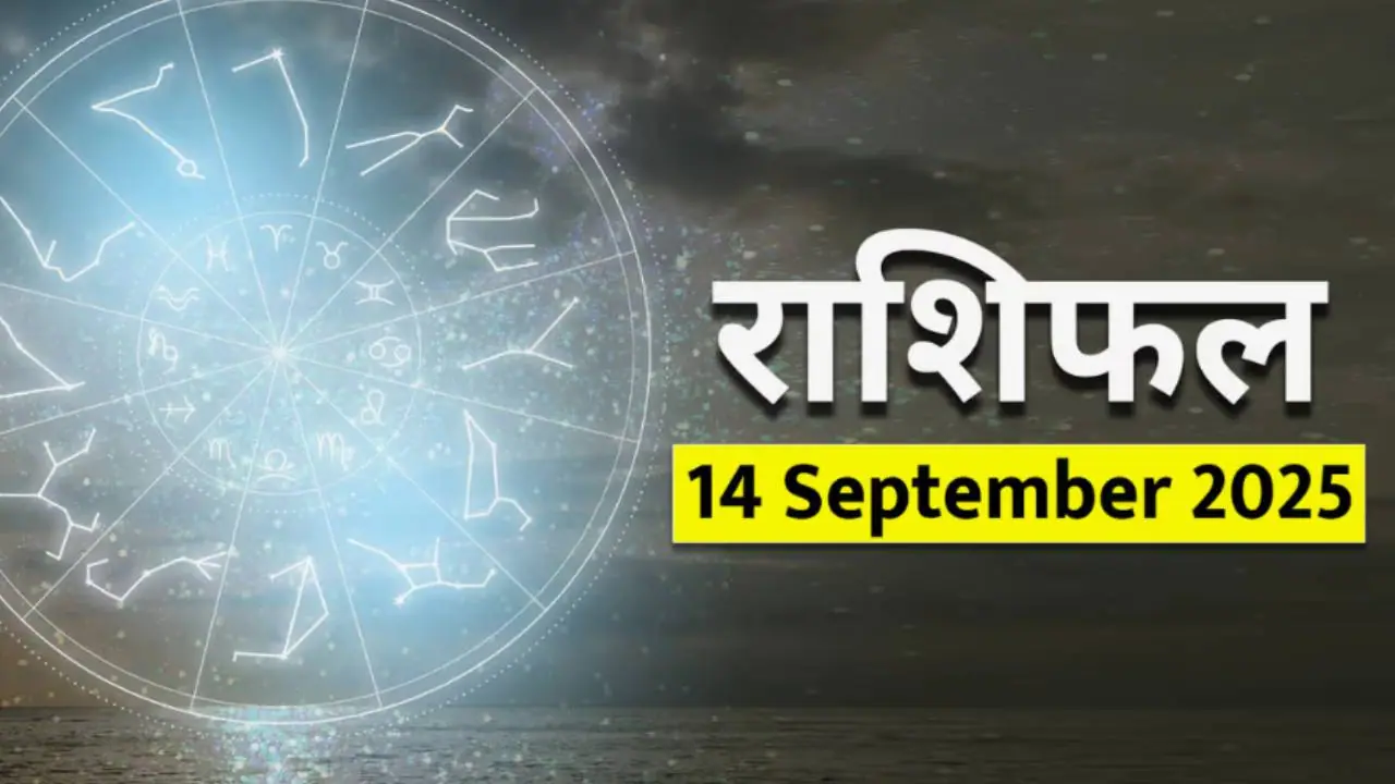 १४ सप्टेंबर २०२५ चे राशिभविष्य : 
