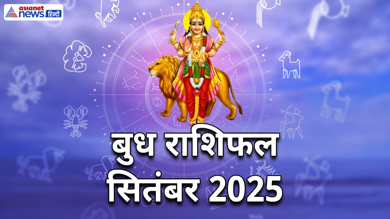 Budh Gochar 2025 september rashifal Budh Gochar 2025 september rashifal