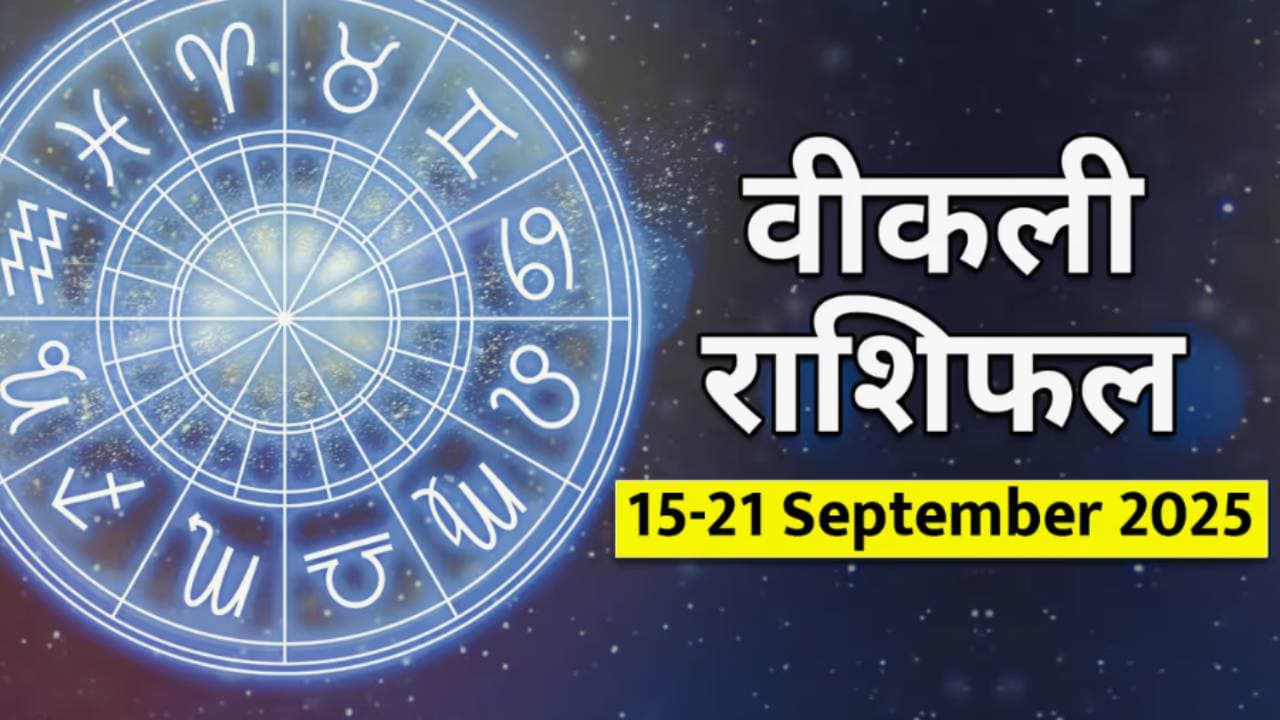 साप्ताहिक राशिभविष्य १५ ते २१ सप्टेंबर २०२५ साप्ताहिक राशिभविष्य १५ ते २१ सप्टेंबर २०२५