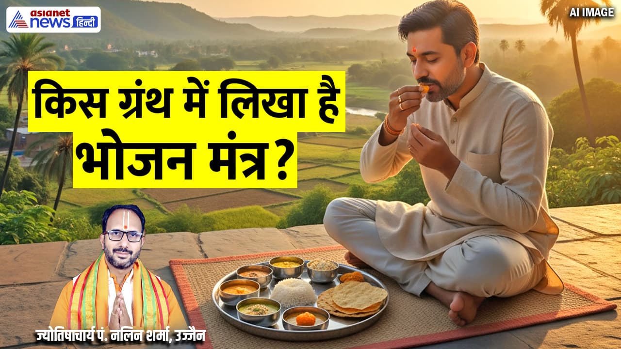 जानें भोजन मंत्र से जुड़ी खास बातें