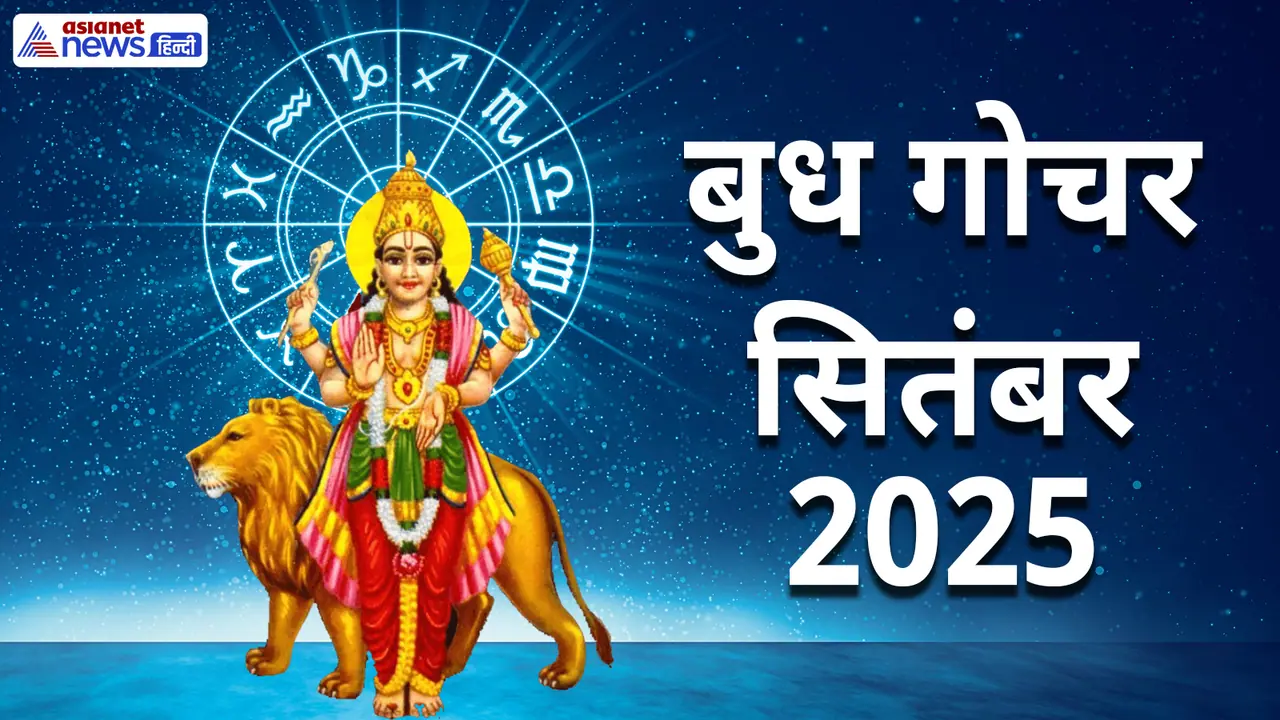 Budh Gochar 2025 rashifal september Budh Gochar 2025 rashifal september
