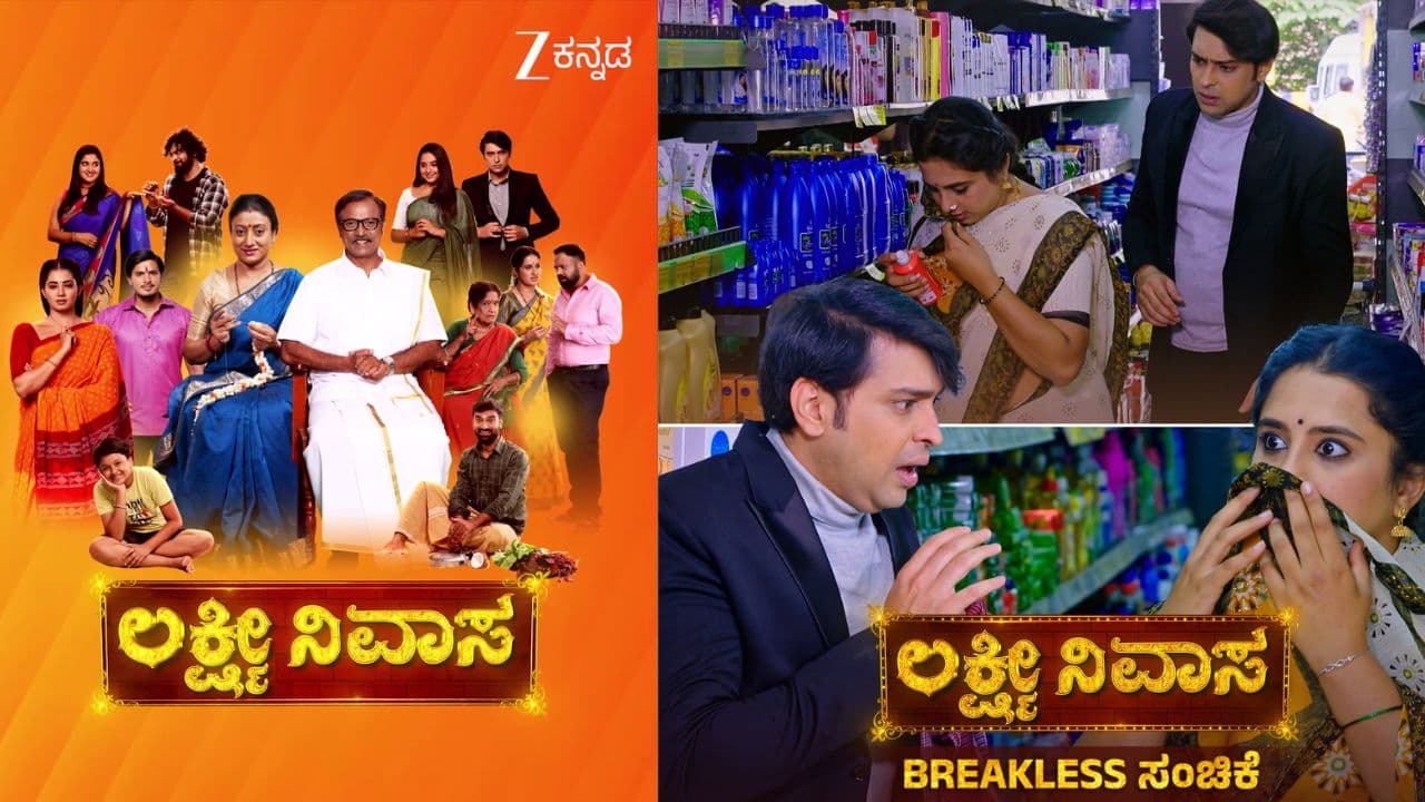 ಲಕ್ಷ್ಮೀ ನಿವಾಸ ಸೀರಿಯಲ್