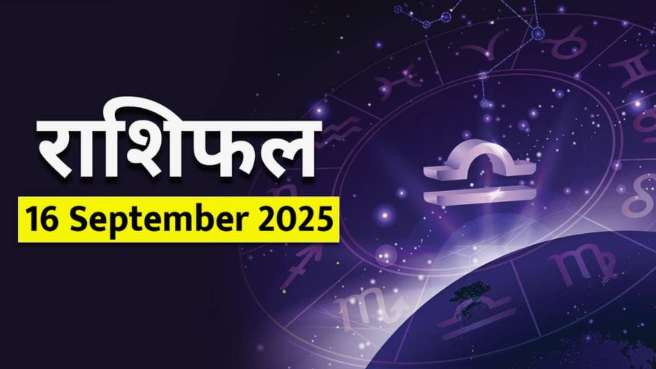 १६ सप्टेंबर २०२५ चे राशीभविष्य : 