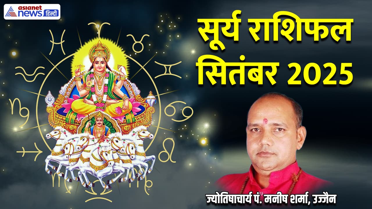 सूर्य के राशि परिवर्तन से कौन सी 4 राशि वाले होंगे परेशान?